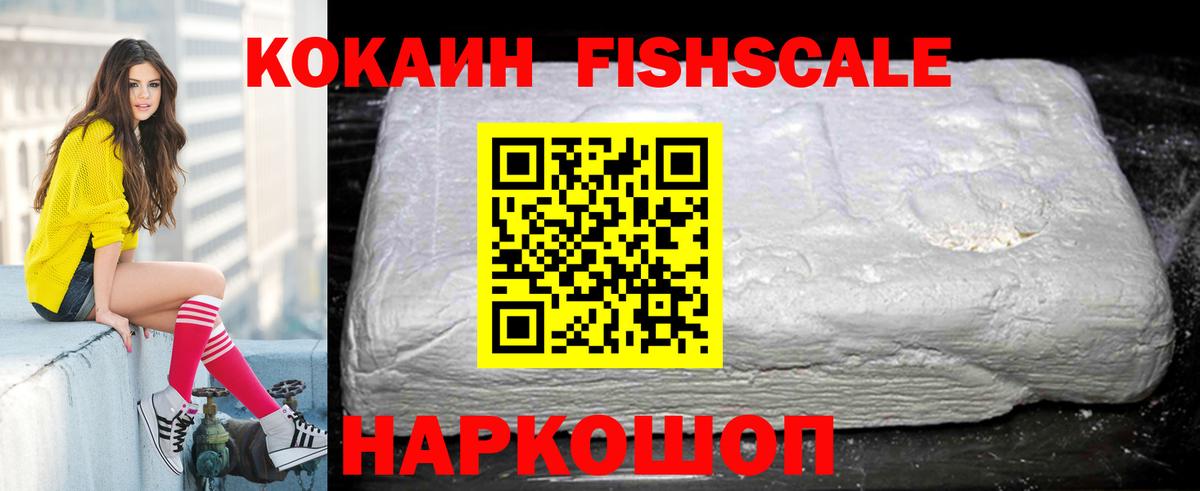 Кокаин FishScale  Кокаин Боливия  Вход с VPN  цена   Якутск 